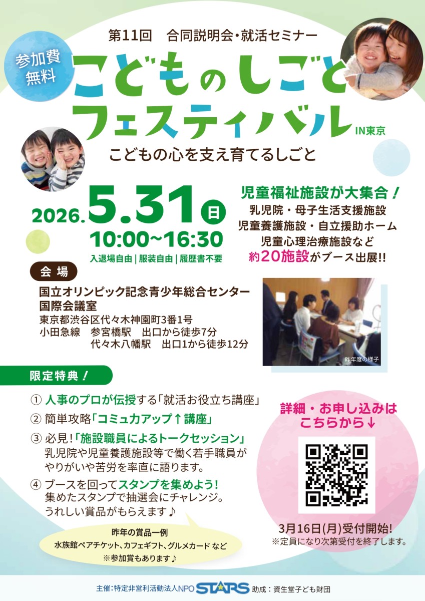 第11回こどものしごとフェスティバルin 東京