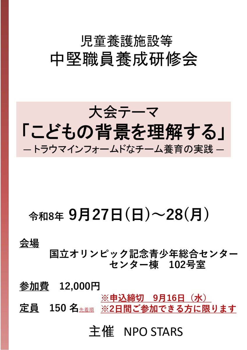 児童養護施設等中堅職員養成研修会