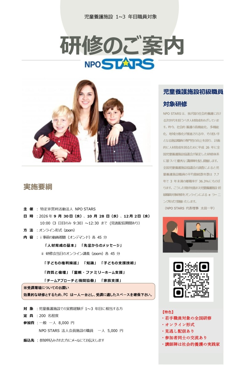 児童養護施設初級(1~3年目)職員対象研修
