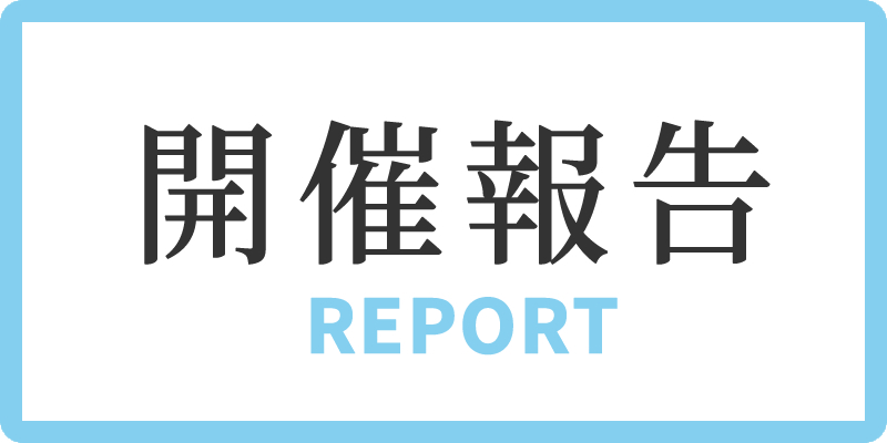 開催報告.jpg
