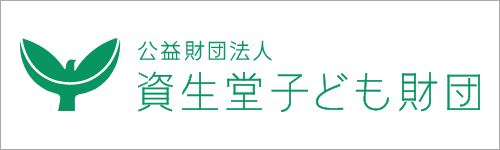 公益財団法人資生堂子ども財団